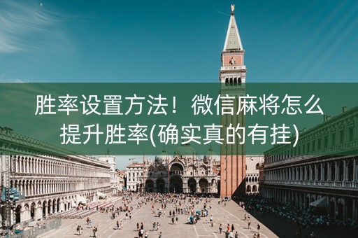 胜率设置方法！微信麻将怎么提升胜率(确实真的有挂)