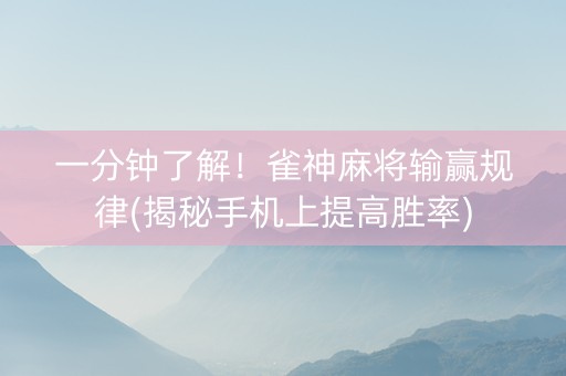 一分钟了解！雀神麻将输赢规律(揭秘手机上提高胜率)