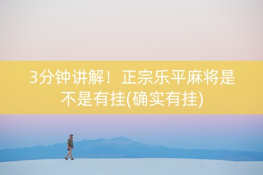 3分钟讲解！正宗乐平麻将是不是有挂(确实有挂)