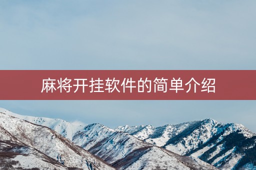 麻将开挂软件的简单介绍