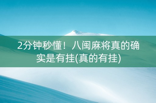 2分钟秒懂！八闽麻将真的确实是有挂(真的有挂)