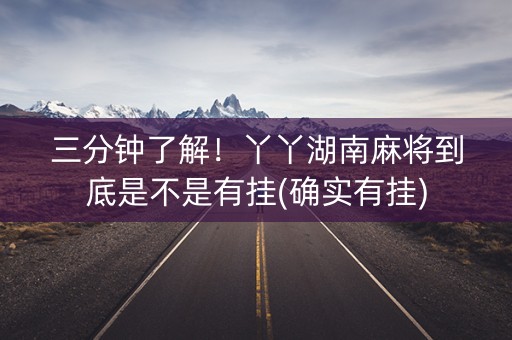 三分钟了解！丫丫湖南麻将到底是不是有挂(确实有挂)