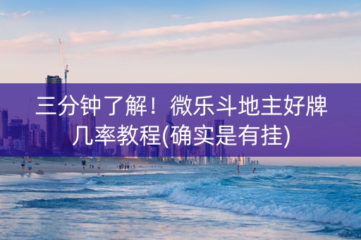 三分钟了解！微乐斗地主好牌几率教程(确实是有挂)