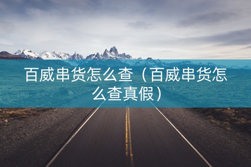 百威串货怎么查（百威串货怎么查真假）