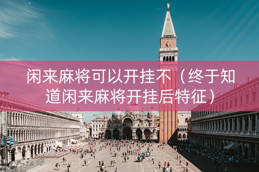 闲来麻将可以开挂不（终于知道闲来麻将开挂后特征）