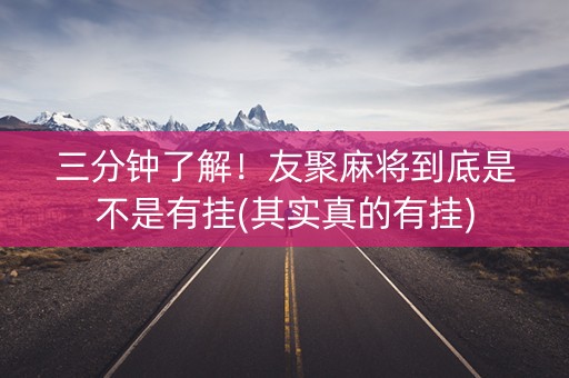 三分钟了解！友聚麻将到底是不是有挂(其实真的有挂)