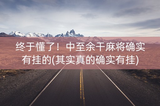 终于懂了！中至余干麻将确实有挂的(其实真的确实有挂)