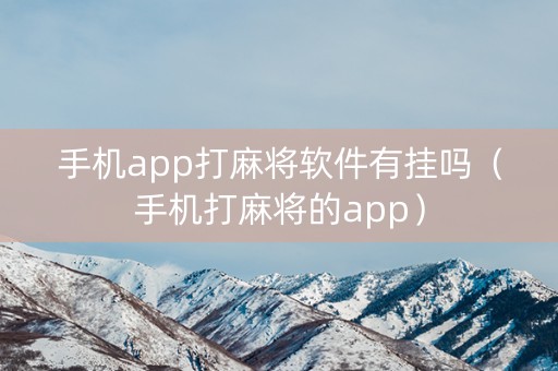 手机app打麻将软件有挂吗（手机打麻将的app）