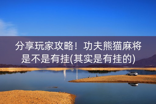 分享玩家攻略！功夫熊猫麻将是不是有挂(其实是有挂的)