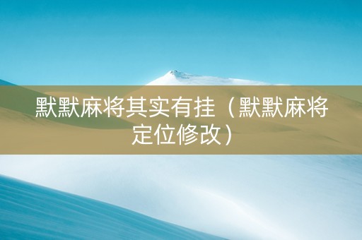 默默麻将其实有挂（默默麻将定位修改）