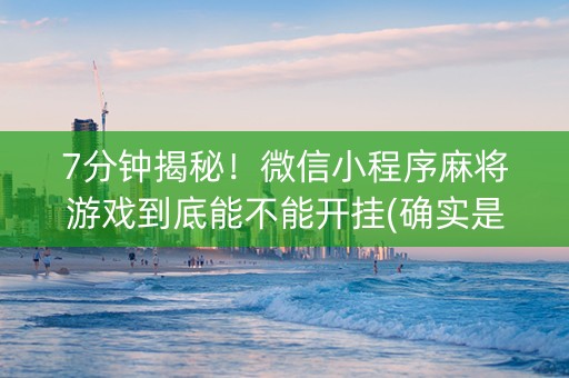 7分钟揭秘！微信小程序麻将游戏到底能不能开挂(确实是有挂的)