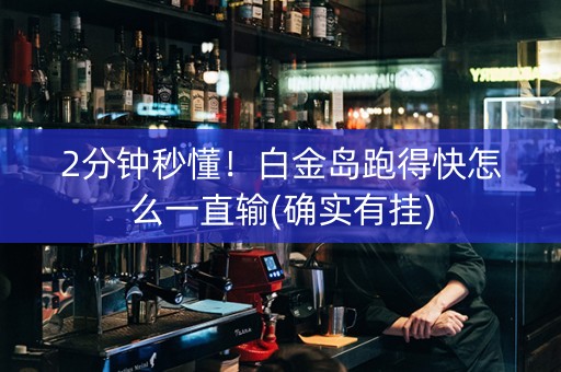 2分钟秒懂！白金岛跑得快怎么一直输(确实有挂)