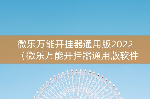 微乐万能开挂器通用版2022（微乐万能开挂器通用版软件）
