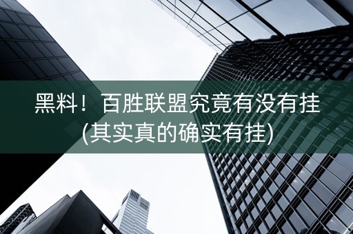 黑料！百胜联盟究竟有没有挂(其实真的确实有挂)