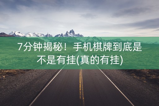 7分钟揭秘！手机棋牌到底是不是有挂(真的有挂)