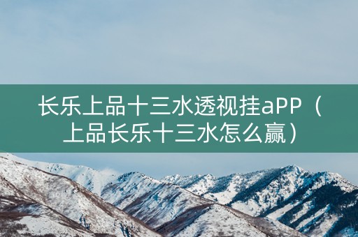 长乐上品十三水透视挂aPP（上品长乐十三水怎么赢）