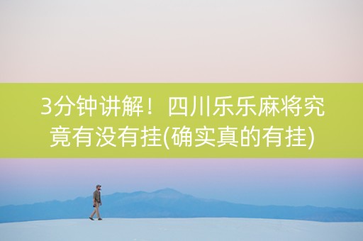 3分钟讲解！四川乐乐麻将究竟有没有挂(确实真的有挂)