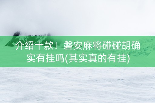 介绍十款！磐安麻将碰碰胡确实有挂吗(其实真的有挂)