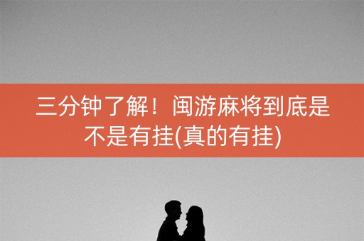 三分钟了解！闽游麻将到底是不是有挂(真的有挂)