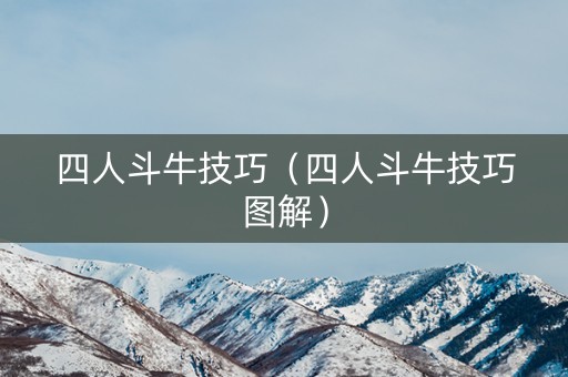 四人斗牛技巧（四人斗牛技巧图解）