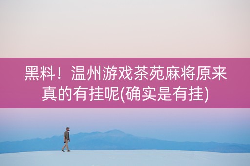 黑料！温州游戏茶苑麻将原来真的有挂呢(确实是有挂)