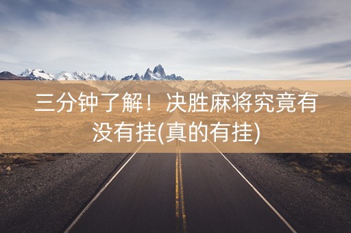 三分钟了解！决胜麻将究竟有没有挂(真的有挂)