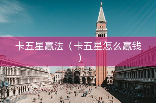 卡五星赢法（卡五星怎么赢钱）