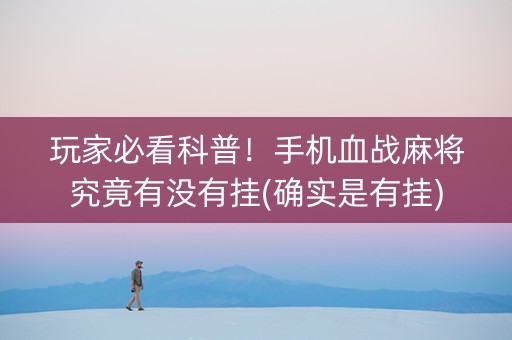 玩家必看科普！手机血战麻将究竟有没有挂(确实是有挂)