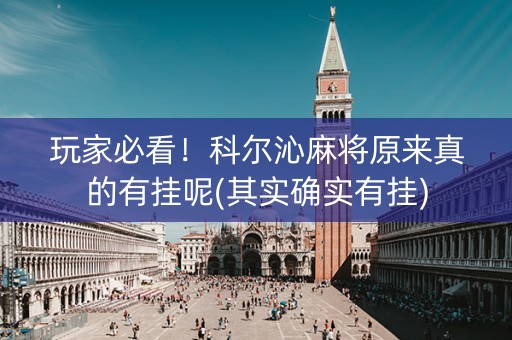 玩家必看！科尔沁麻将原来真的有挂呢(其实确实有挂)
