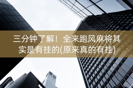 三分钟了解！全来跑风麻将其实是有挂的(原来真的有挂)