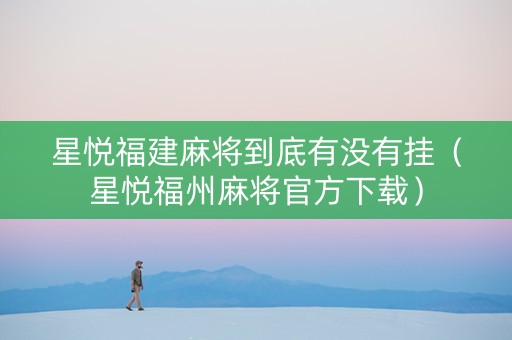 星悦福建麻将到底有没有挂（星悦福州麻将官方下载）