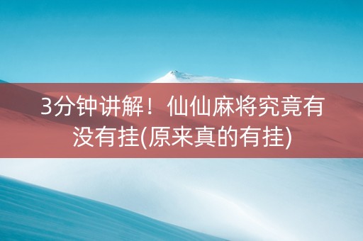 3分钟讲解！仙仙麻将究竟有没有挂(原来真的有挂)