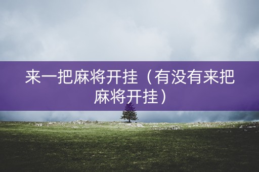 来一把麻将开挂（有没有来把麻将开挂）