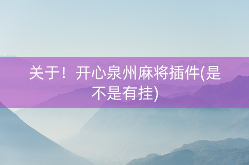 关于！开心泉州麻将插件(是不是有挂)