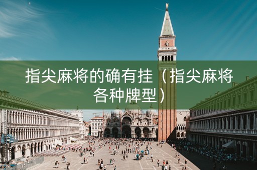 指尖麻将的确有挂（指尖麻将各种牌型）