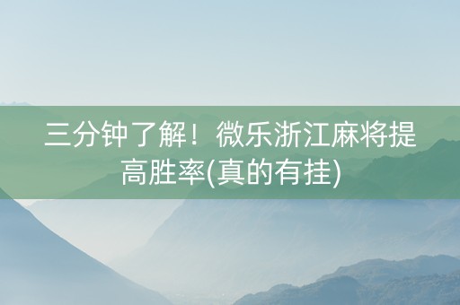 三分钟了解！微乐浙江麻将提高胜率(真的有挂)