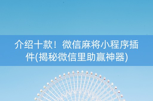 介绍十款！微信麻将小程序插件(揭秘微信里助赢神器)