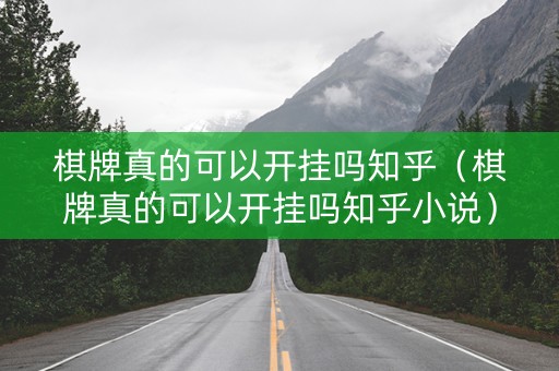 棋牌真的可以开挂吗知乎（棋牌真的可以开挂吗知乎小说）