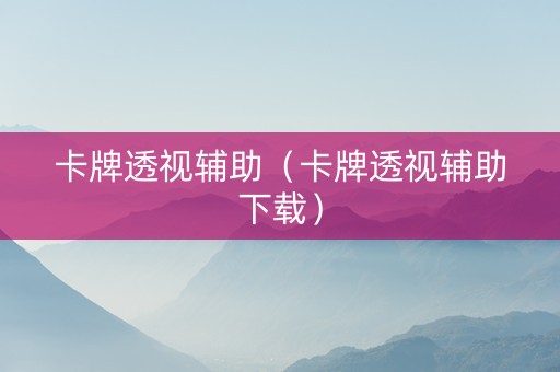 卡牌透视辅助（卡牌透视辅助下载）
