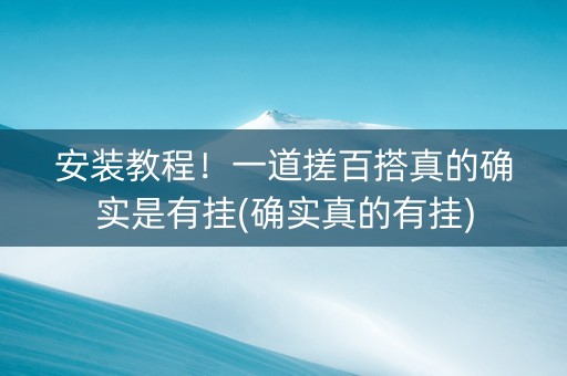 安装教程！一道搓百搭真的确实是有挂(确实真的有挂)