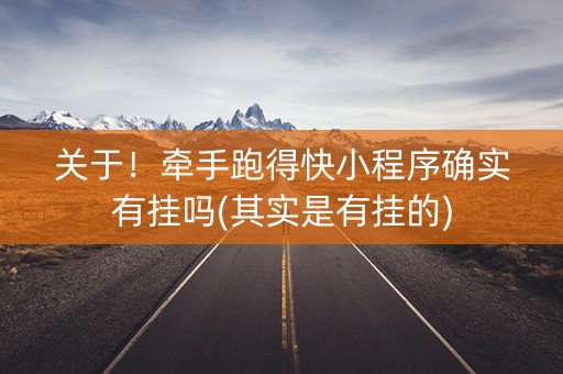 关于！牵手跑得快小程序确实有挂吗(其实是有挂的)