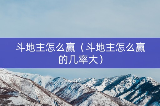 斗地主怎么赢（斗地主怎么赢的几率大）