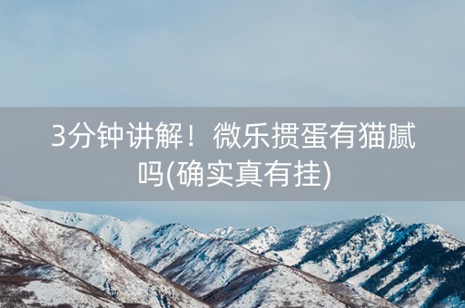 3分钟讲解！微乐掼蛋有猫腻吗(确实真有挂)
