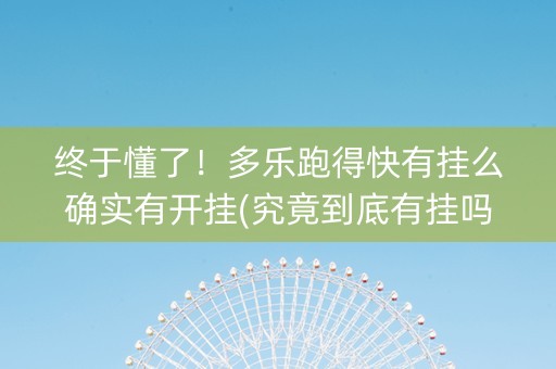 终于懂了！多乐跑得快有挂么确实有开挂(究竟到底有挂吗)
