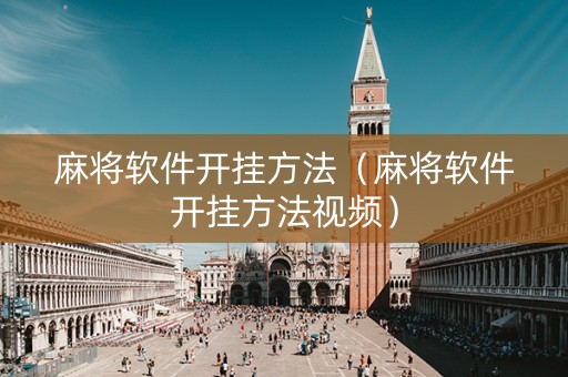 麻将软件开挂方法（麻将软件开挂方法视频）