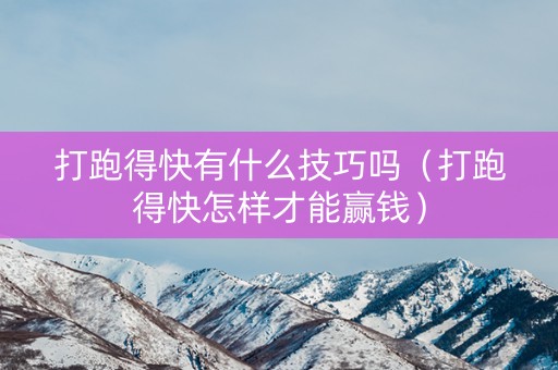 打跑得快有什么技巧吗（打跑得快怎样才能赢钱）