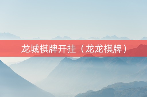 龙城棋牌开挂（龙龙棋牌）