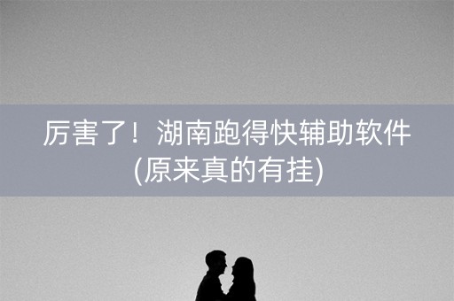 厉害了！湖南跑得快辅助软件(原来真的有挂)