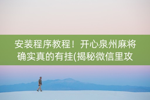 安装程序教程！开心泉州麻将确实真的有挂(揭秘微信里攻略插件)