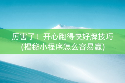 厉害了！开心跑得快好牌技巧(揭秘小程序怎么容易赢)